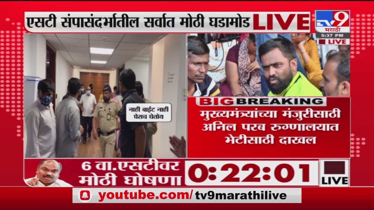 ST Employee Strike | एसटीचं विलीनीकरण झालंच पाहिजे अन्यथा संप चालू ठेवणार : कर्मचारी
