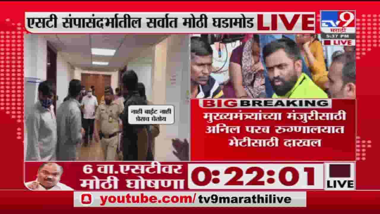 ST Employee Strike | एसटीचं विलीनीकरण झालंच पाहिजे अन्यथा संप चालू ठेवणार : कर्मचारी ST Employee Strike | एसटीचं विलीनीकरण झालंच पाहिजे अन्यथा संप चालू ठेवणार : कर्मचारी