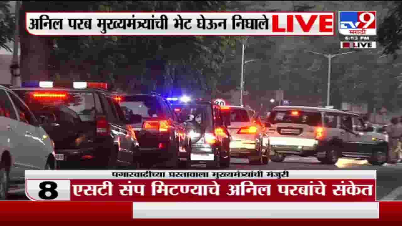 ST Employee Strike Live Update | ST कर्मचाऱ्यांच्या पगारवाढीच्या प्रस्तावाला मुख्यमंत्र्यांची मंजुरी