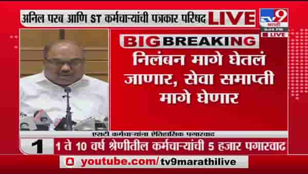 Anil Parab Live | निलंबन, सेवा समाप्ती मागे घेणार, अनिल परब यांची पत्रकार परिषदेत माहिती
