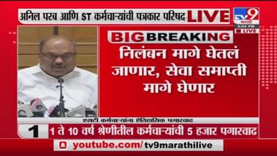 Anil Parab Live | निलंबन, सेवा समाप्ती मागे घेणार, अनिल परब यांची पत्रकार परिषदेत माहिती