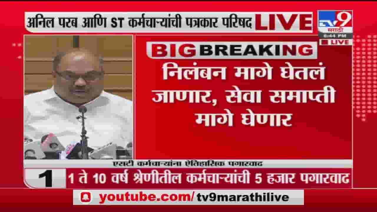 Anil Parab Live | निलंबन, सेवा समाप्ती मागे घेणार, अनिल परब यांची पत्रकार परिषदेत माहिती Anil Parab Live | निलंबन, सेवा समाप्ती मागे घेणार, अनिल परब यांची पत्रकार परिषदेत माहिती