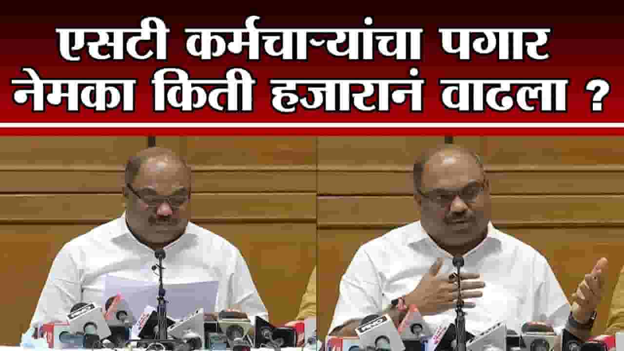 Anil Parab | कोणत्या एसटी कर्मचाऱ्यांचा पगार नेमका किती हजारानं वाढला?, जाणून घ्या Anil Parab | कोणत्या एसटी कर्मचाऱ्यांचा पगार नेमका किती हजारानं वाढला?, जाणून घ्या