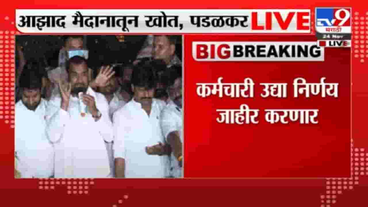 Sadabhau Khot | एसटी कर्मचाऱ्यांशी चर्चा करुन उद्या निर्णय घेणार, सदाभाऊ खोत यांची प्रतिक्रिया Sadabhau Khot | एसटी कर्मचाऱ्यांशी चर्चा करुन उद्या निर्णय घेणार, सदाभाऊ खोत यांची प्रतिक्रिया