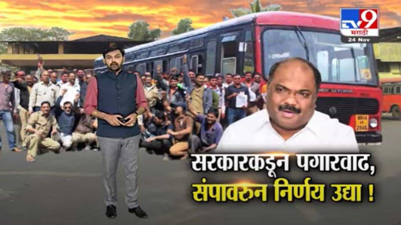 Special Report | एसटीचा संप मागे की सुरुच राहणार? उद्या निर्णय होणार