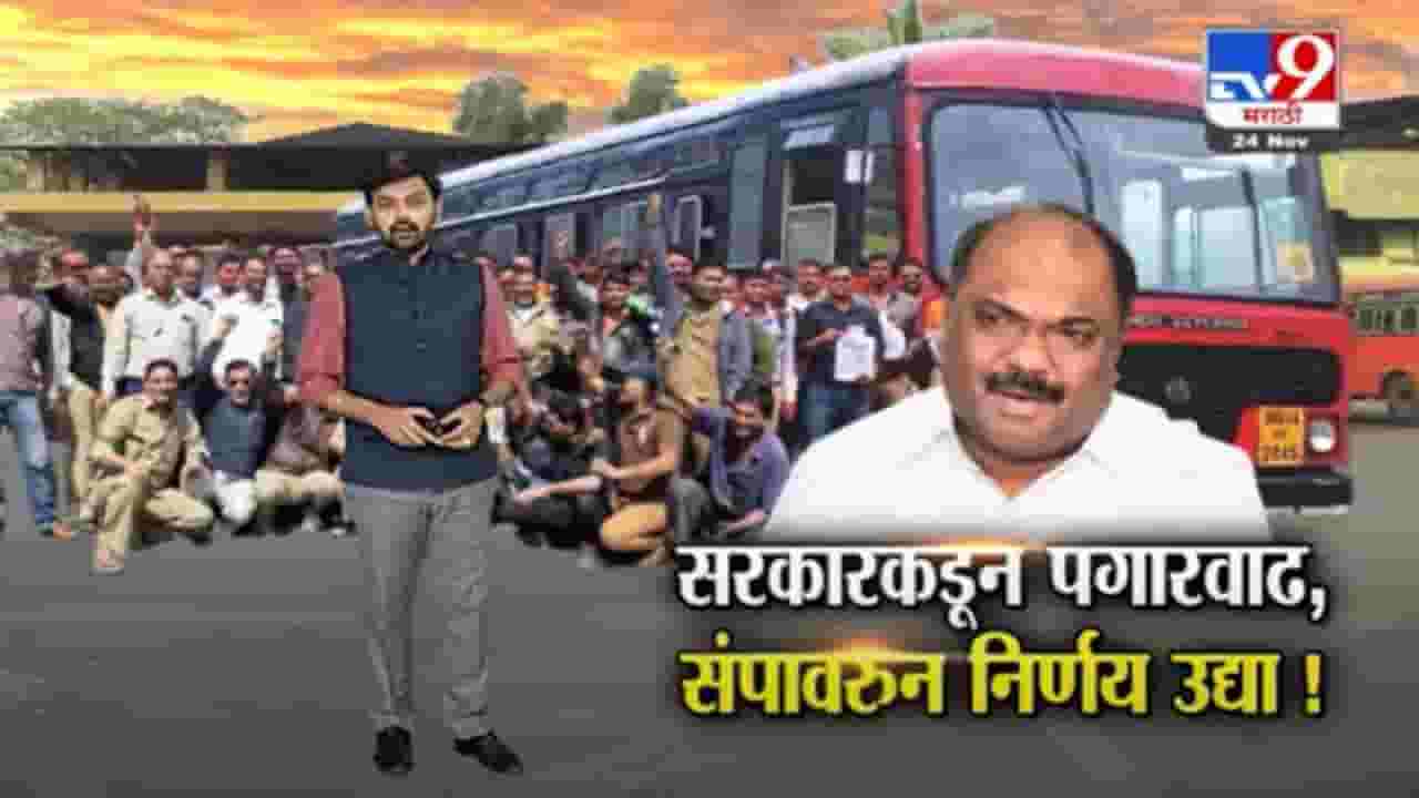Special Report | एसटीचा संप मागे की सुरुच राहणार? उद्या निर्णय होणार