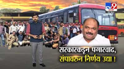 Special Report | एसटीचा संप मागे की सुरुच राहणार? उद्या निर्णय होणार