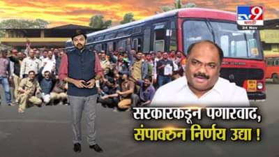 Special Report | एसटीचा संप मागे की सुरुच राहणार? उद्या निर्णय होणार