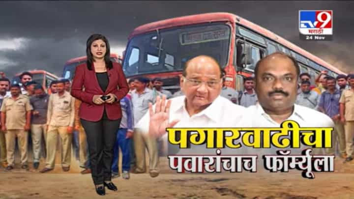 Special Report | एसटी कर्मचाऱ्यांना पगारवाढीचा फॉर्म्यूला पवारांचाच Special Report | एसटी कर्मचाऱ्यांना पगारवाढीचा फॉर्म्यूला पवारांचाच