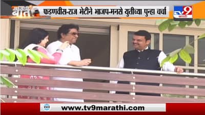 Special Report | भाजप आणि मनसे युतीचं पाऊल पुढे पडणार?