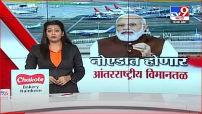 आशियातील सर्वात मोठ्या आंतरराष्ट्रीय विमानतळाचं आज पंतप्रधान मोदींच्या हस्ते भूमिपूजन