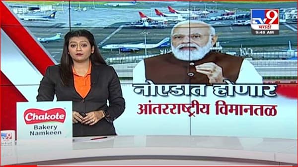 आशियातील सर्वात मोठ्या आंतरराष्ट्रीय विमानतळाचं आज पंतप्रधान मोदींच्या हस्ते भूमिपूजन
