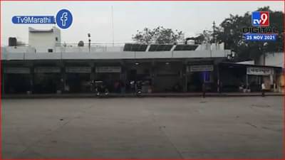 एसटी कर्मचाऱ्यांचा संप सुरूच; सोलापूर बसस्थानकात शुकशुकाट