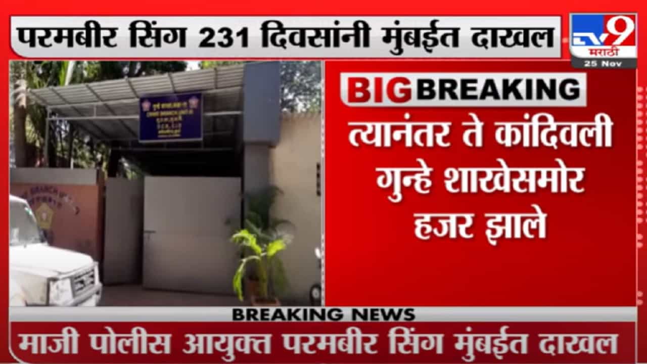 ‘फरार’ परमबीर सिंग अखेर मुंबईत