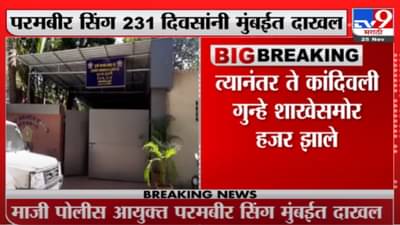 ‘फरार’ परमबीर सिंग अखेर मुंबईत