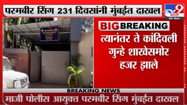 ‘फरार’ परमबीर सिंग अखेर मुंबईत