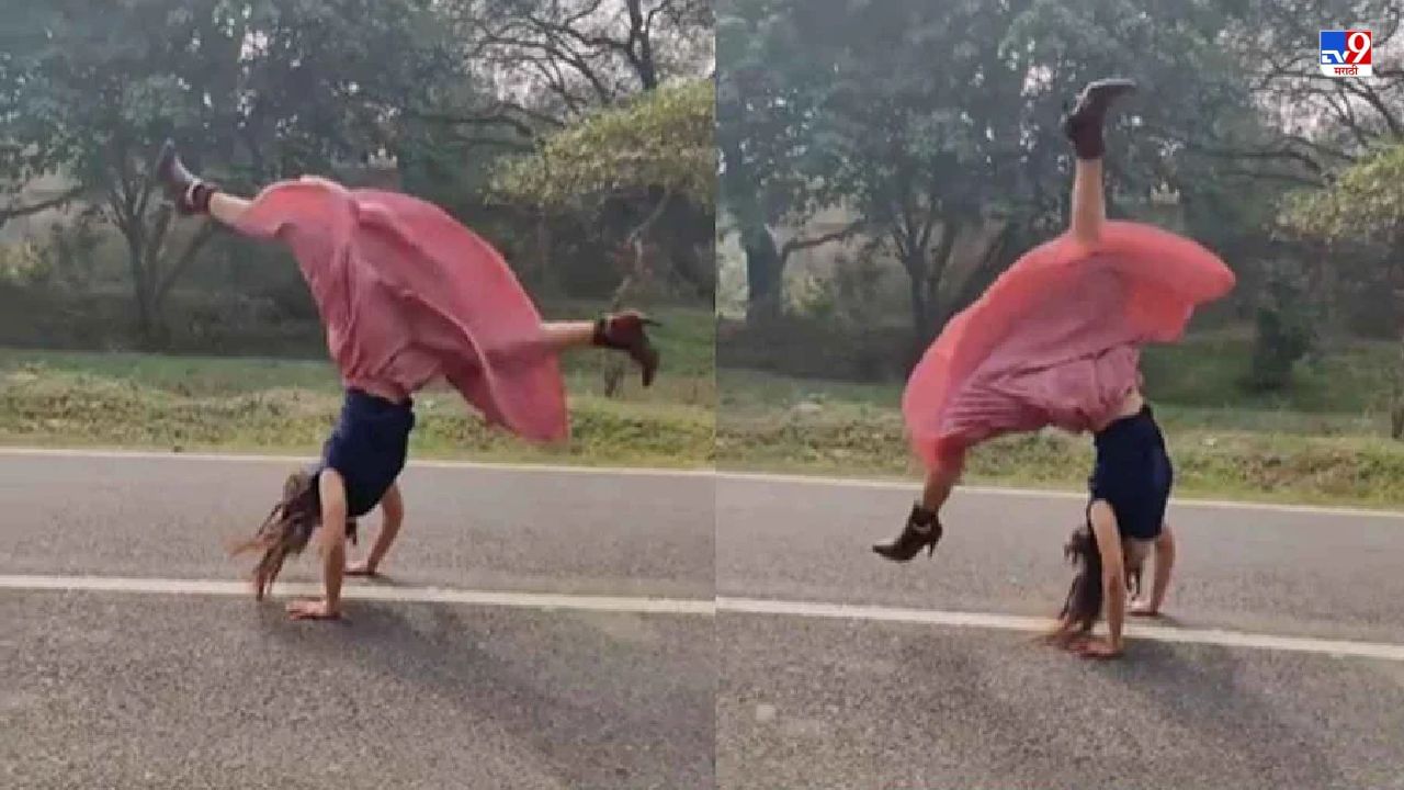 Video: हाय हिल्स आणि स्कर्ट घालून तरुणीचा जबरदस्त बॅक फ्लिप, व्हिडीओ पाहून नेटकरी अवाक Video: हाय हिल्स आणि स्कर्ट घालून तरुणीचा जबरदस्त बॅक फ्लिप, व्हिडीओ पाहून नेटकरी अवाक