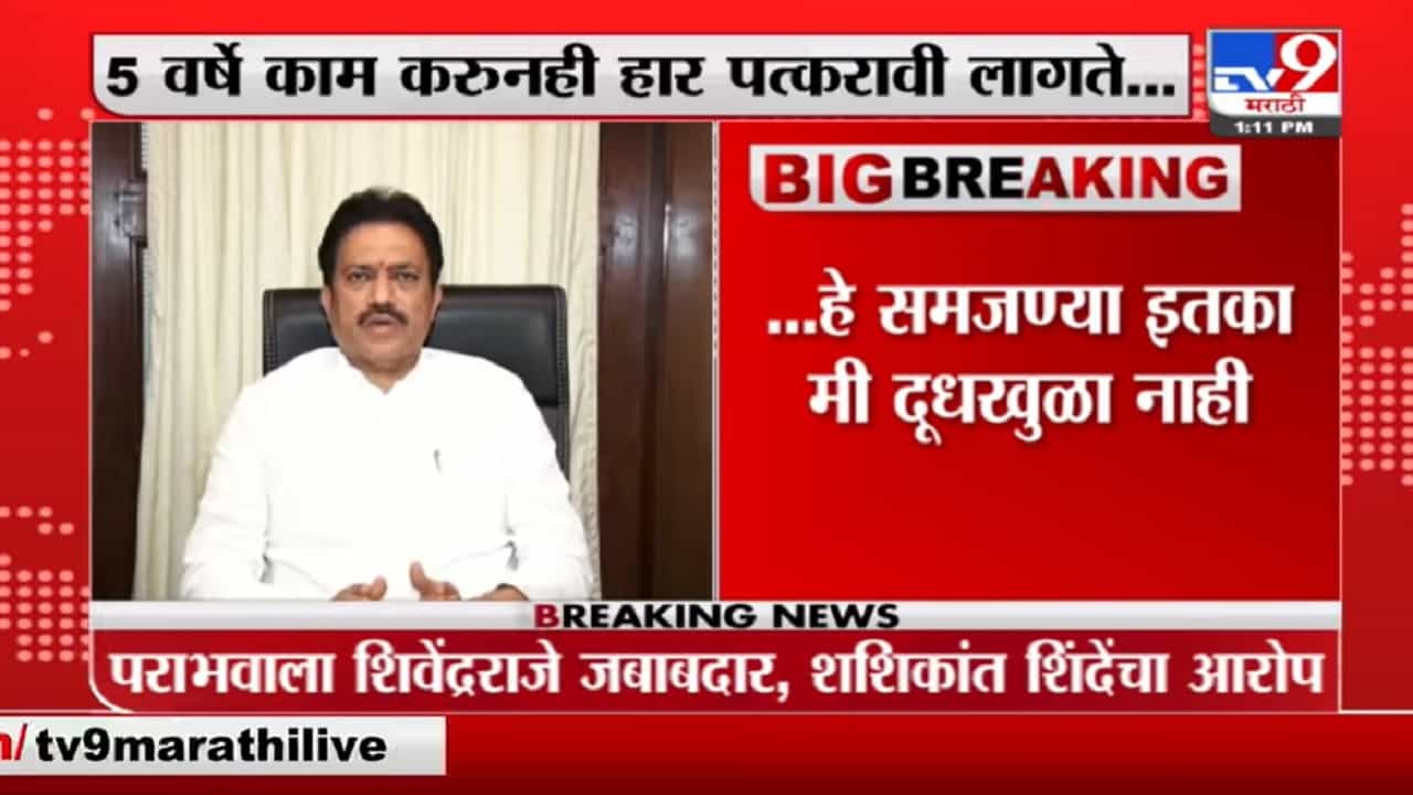 Shashikant Shinde | माझ्या पराभवाला शिवेंद्रराजे जबाबदार, शशिकांत शिंदेंचा गंभीर आरोप