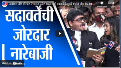 आंदोलन ‘डंके की चोट पे’ म्हणत पुढील लढ्यासाठी सदावर्तेंनी एसटी कर्मचाऱ्यांचा वाढवला उत्साह