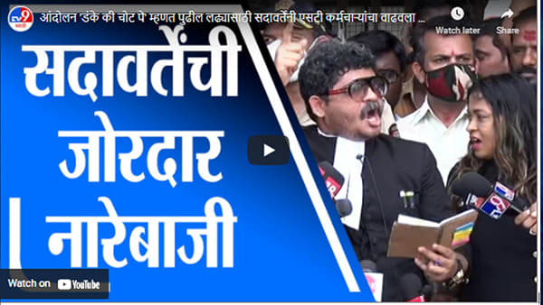 आंदोलन ‘डंके की चोट पे’ म्हणत पुढील लढ्यासाठी सदावर्तेंनी एसटी कर्मचाऱ्यांचा वाढवला उत्साह