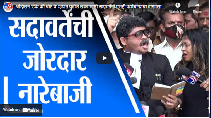 आंदोलन 'डंके की चोट पे' म्हणत पुढील लढ्यासाठी सदावर्तेंनी एसटी कर्मचाऱ्यांचा वाढवला उत्साह आंदोलन 'डंके की चोट पे' म्हणत पुढील लढ्यासाठी सदावर्तेंनी एसटी कर्मचाऱ्यांचा वाढवला उत्साह