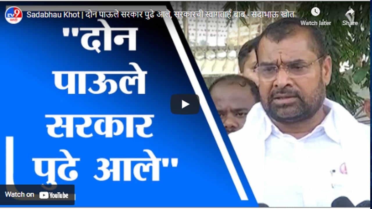 Sadabhau Khot | दोन पाऊले सरकार पुढे आले, सरकारची स्वागतार्ह बाब - सदाभाऊ खोत
