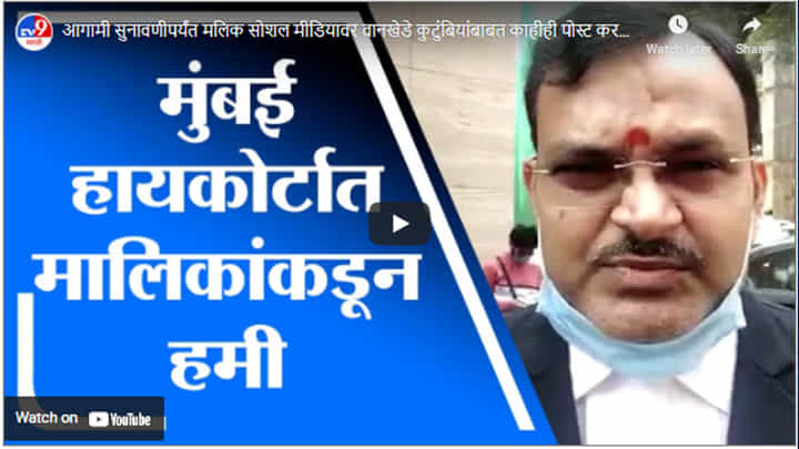 आगामी सुनावणीपर्यंत मलिक सोशल मीडियावर वानखेडे कुटुंबियांबाबत काहीही पोस्ट करणार नाहीत- दिवाकर राय आगामी सुनावणीपर्यंत मलिक सोशल मीडियावर वानखेडे कुटुंबियांबाबत काहीही पोस्ट करणार नाहीत- दिवाकर राय