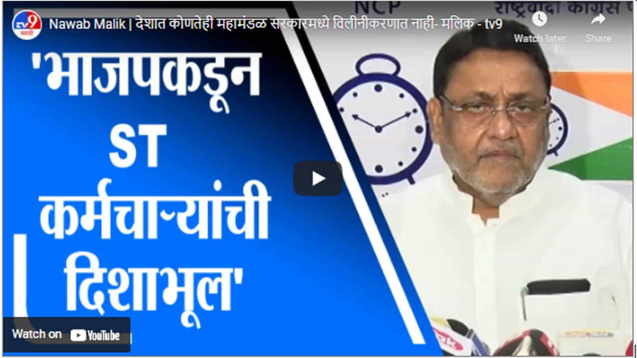 Nawab Malik | देशात कोणतेही महामंडळ सरकारमध्ये विलीनीकरणात नाही- मलिक