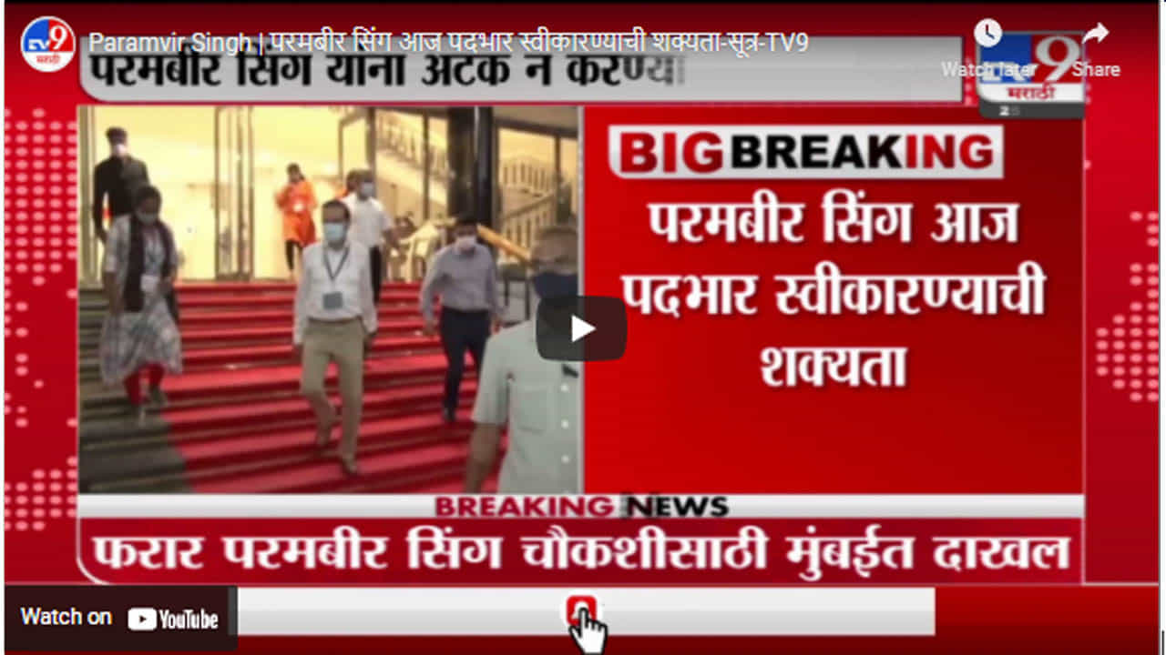 Paramvir Singh | परमबीर सिंग आज पदभार स्वीकारण्याची शक्यता-सूत्र