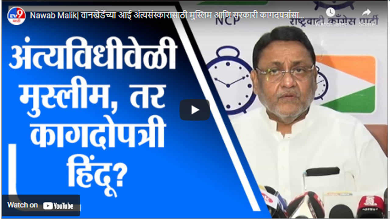Nawab Malik| वानखेडेंच्या आई अंत्यसंस्कारासाठी मुस्लिम आणि सरकारी कागदपत्रांसाठी हिंदू?- मलिक