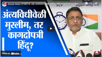 Nawab Malik| वानखेडेंच्या आई अंत्यसंस्कारासाठी मुस्लिम आणि सरकारी कागदपत्रांसाठी हिंदू?- मलिक