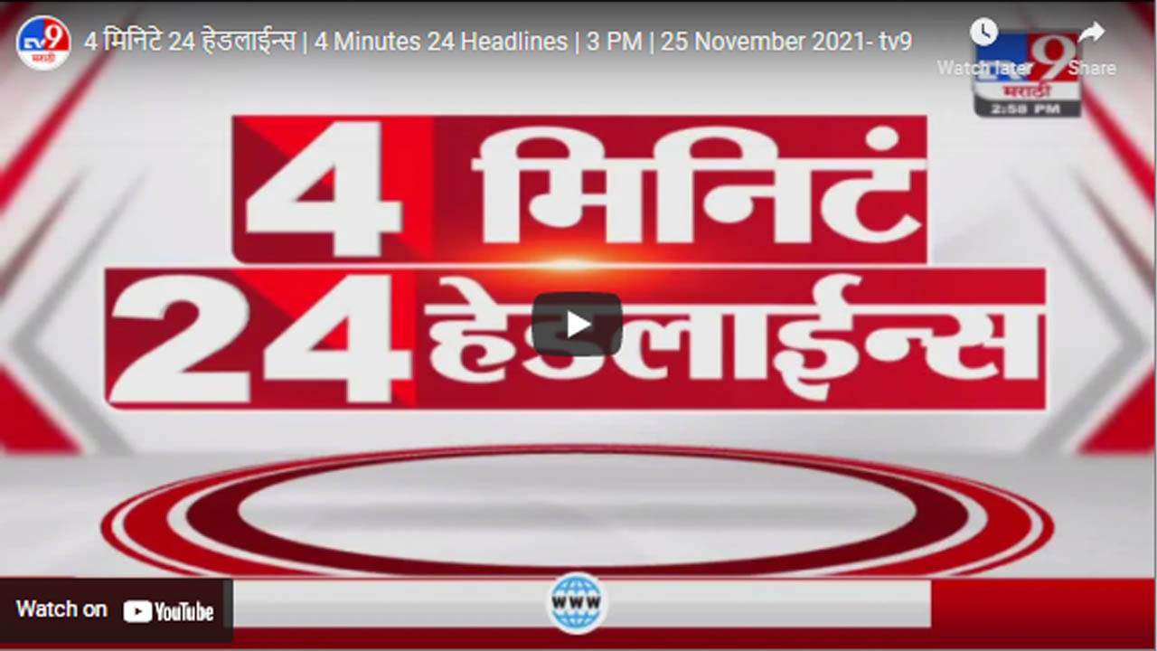 4 मिनिटे 24 हेडलाईन्स | 4 Minutes 24 Headlines | 3 PM | 25 November 2021