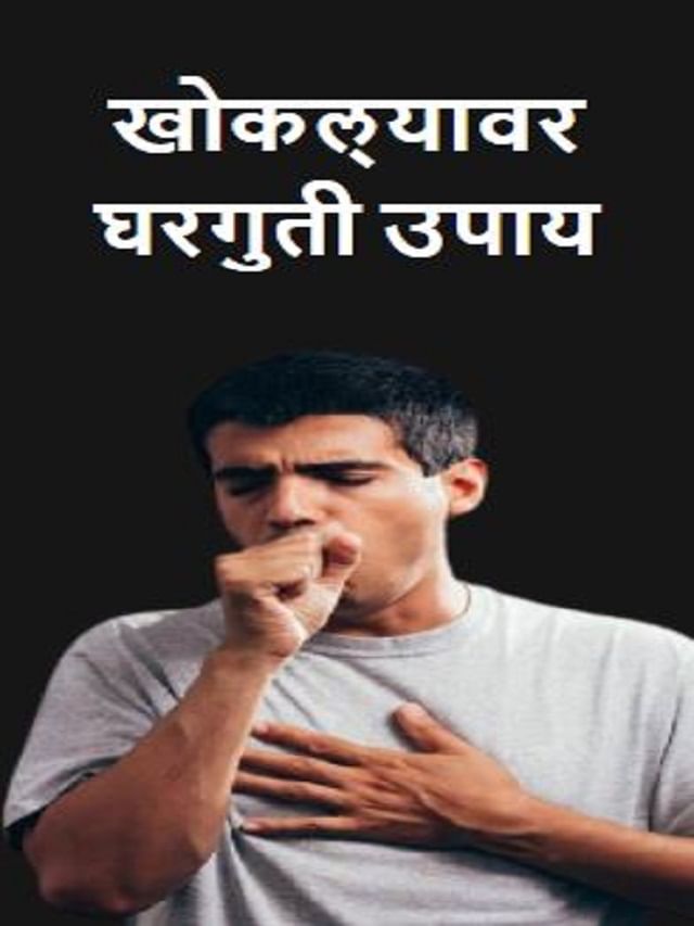रात्री खोकला येतोय ? मग हे करा TV9 Marathi How To Relieve Coughing