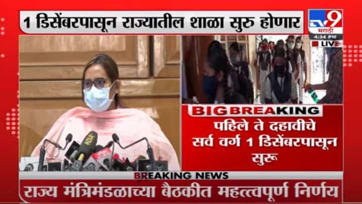 Varsha Gaikwad | कोरोनाचे सर्व नियम पाळून शाळा सुरु होणार -वर्षा गायकवाड Varsha Gaikwad | कोरोनाचे सर्व नियम पाळून शाळा सुरु होणार -वर्षा गायकवाड