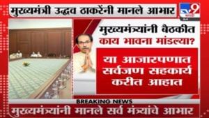 Uddhav Thackeray | मुख्यमंत्री उद्धव ठाकरे यांनी बैठकीत काय भावना मांडल्या ?