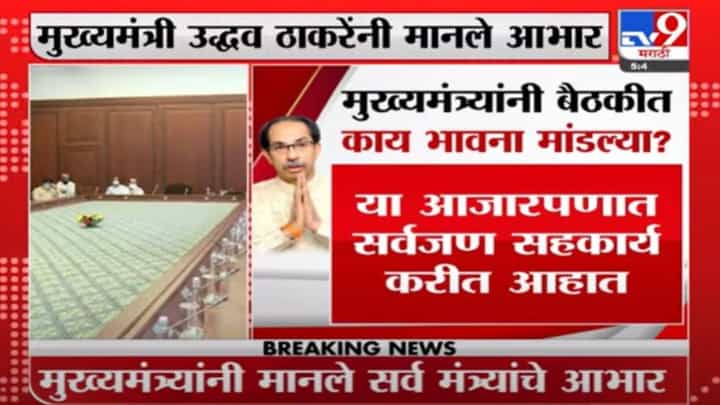 Uddhav Thackeray | मुख्यमंत्री उद्धव ठाकरे यांनी बैठकीत काय भावना मांडल्या ? Uddhav Thackeray | मुख्यमंत्री उद्धव ठाकरे यांनी बैठकीत काय भावना मांडल्या ?
