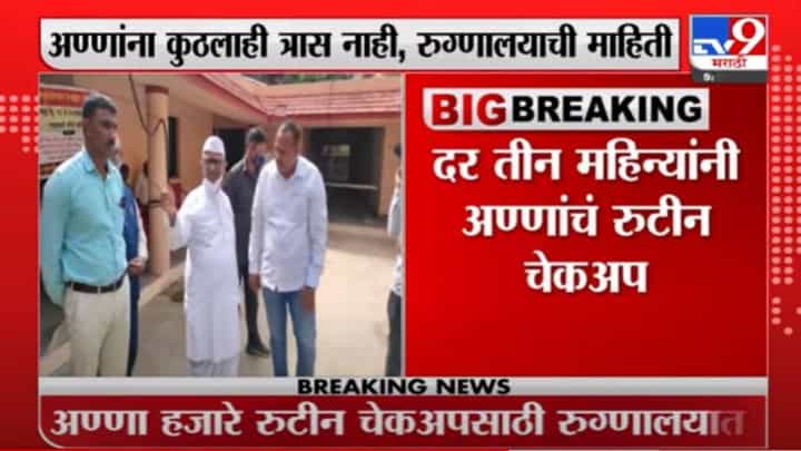 Anna Hazare | ज्येष्ठ समाजसेवक अण्णा हजारे रुटीन चेकपसाठी रुबी रुग्णालयात दाखल Anna Hazare | ज्येष्ठ समाजसेवक अण्णा हजारे रुटीन चेकपसाठी रुबी रुग्णालयात दाखल