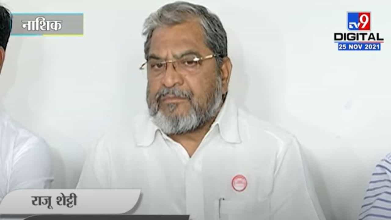 ED सारख्या संस्था राजकीय कार्यकर्त्यांसारखे वागताहेत, Raju Shetti यांचा हल्लाबोल