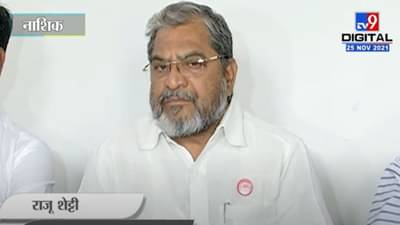 ED सारख्या संस्था राजकीय कार्यकर्त्यांसारखे वागताहेत, Raju Shetti यांचा हल्लाबोल