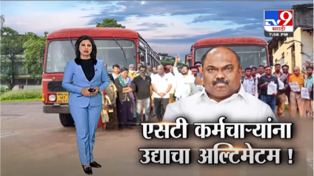 Special Report | परिवहन मंत्री अनिल परब यांचं एसटी कर्मचाऱ्यांना अल्टिमेटम