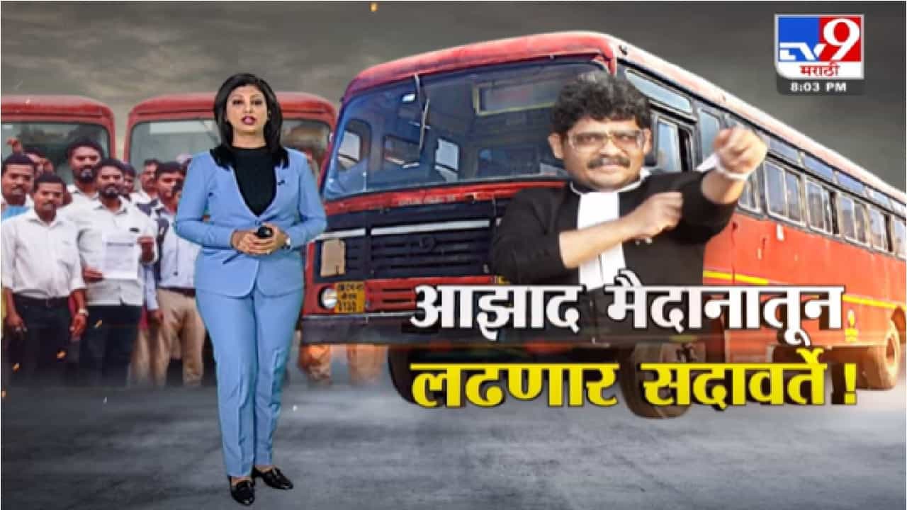Special Report | एसटी संपात पडळकर आणि सदाभाऊ यांची माघार, आझाद मैदानातील नेतृत्व सदावर्तेंकडे