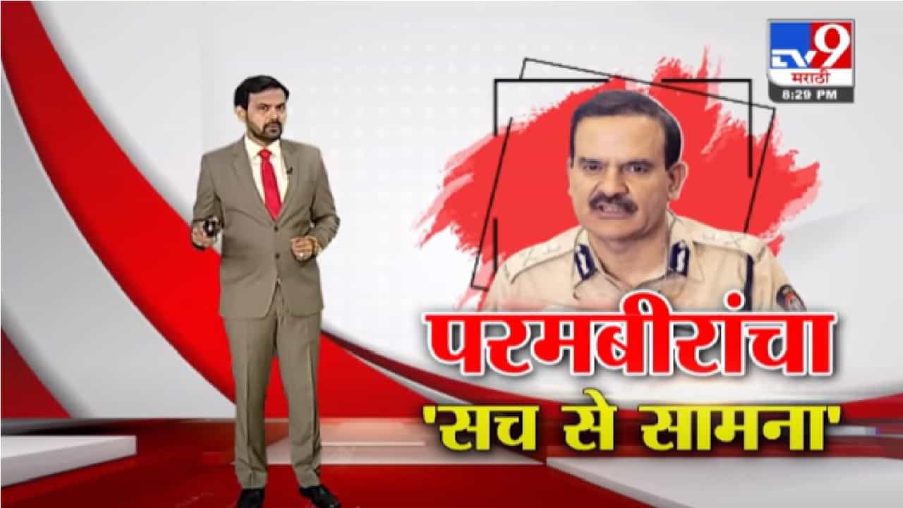 Special Report | माजी पोलीस आयुक्त परमबीर सिंह यांचा 'सच से सामना'