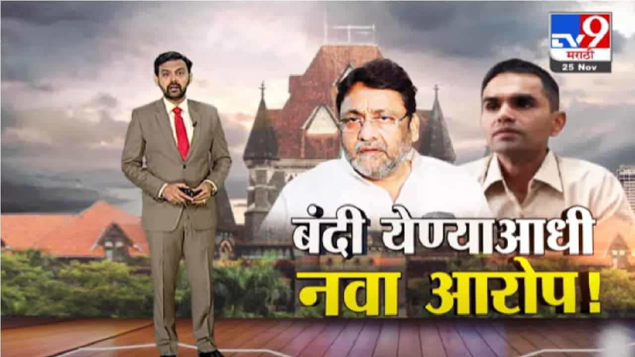 Special Report | बंदी येण्याआधीच समीर वानखेडे यांच्यावर नवा आरोप