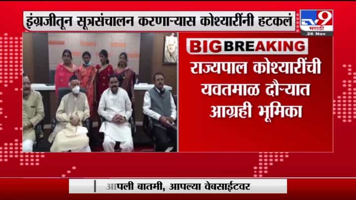 BS Koshyari | हा महाराष्ट्र आहे, इथे मराठीतच बोललं पाहिजे; राज्यपाल कोश्यारींची आग्रही भूमिका BS Koshyari | हा महाराष्ट्र आहे, इथे मराठीतच बोललं पाहिजे; राज्यपाल कोश्यारींची आग्रही भूमिका