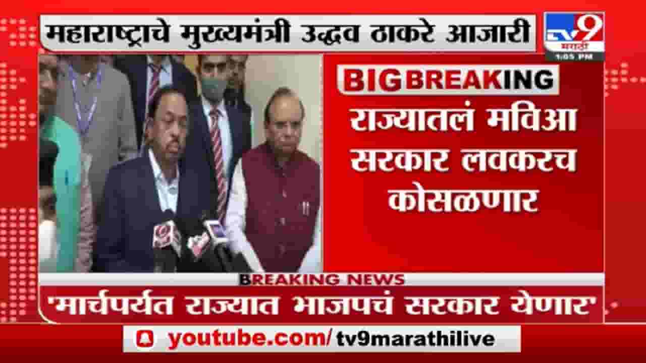 Narayan Rane | भाजपचं सरकार येणार, ठाकरे सरकारचं लाईफ जास्त नाही; नारायण राणेंचा दावा Narayan Rane | भाजपचं सरकार येणार, ठाकरे सरकारचं लाईफ जास्त नाही; नारायण राणेंचा दावा