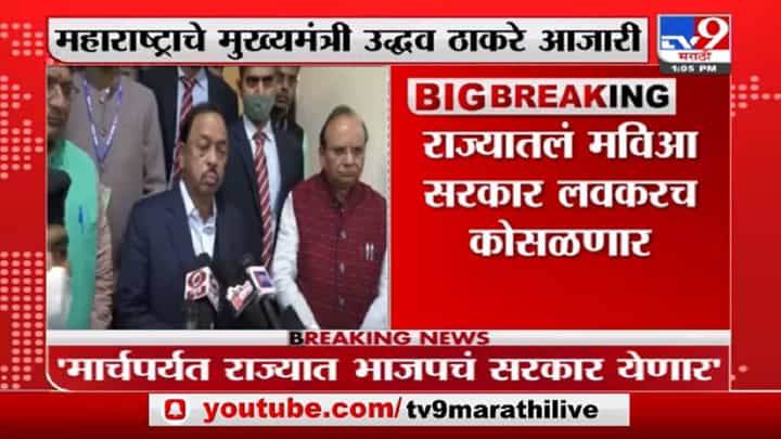 Narayan Rane | भाजपचं सरकार येणार, ठाकरे सरकारचं लाईफ जास्त नाही; नारायण राणेंचा दावा Narayan Rane | भाजपचं सरकार येणार, ठाकरे सरकारचं लाईफ जास्त नाही; नारायण राणेंचा दावा