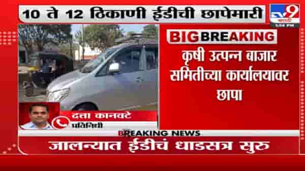 Jalna | जालना एपीएमसी कार्यालयावर ईडीचा छापा, 10 ते 12 ठिकाणी ईडीची छापेमारी