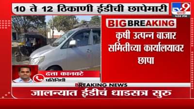 Jalna | जालना एपीएमसी कार्यालयावर ईडीचा छापा, 10 ते 12 ठिकाणी ईडीची छापेमारी