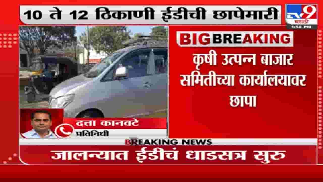 Jalna | जालना एपीएमसी कार्यालयावर ईडीचा छापा, 10 ते 12 ठिकाणी ईडीची छापेमारी Jalna | जालना एपीएमसी कार्यालयावर ईडीचा छापा, 10 ते 12 ठिकाणी ईडीची छापेमारी