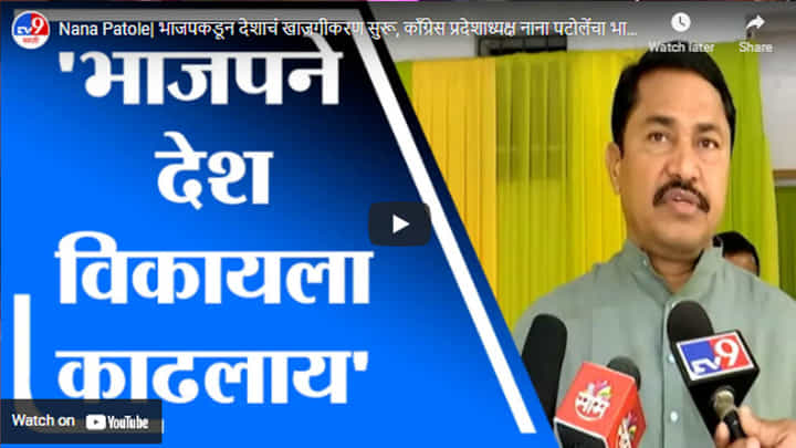 Nana Patole| भाजपकडून देशाचं खाजगीकरण सुरू, काँग्रेस प्रदेशाध्यक्ष नाना पटोलेंचा भाजपवर घणाघात Nana Patole| भाजपकडून देशाचं खाजगीकरण सुरू, काँग्रेस प्रदेशाध्यक्ष नाना पटोलेंचा भाजपवर घणाघात